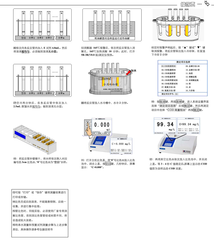 連華科技COD、氨氮、總磷、濁度等多參數(shù)水質(zhì)分析儀5B-3B型(V8)快速入門手冊