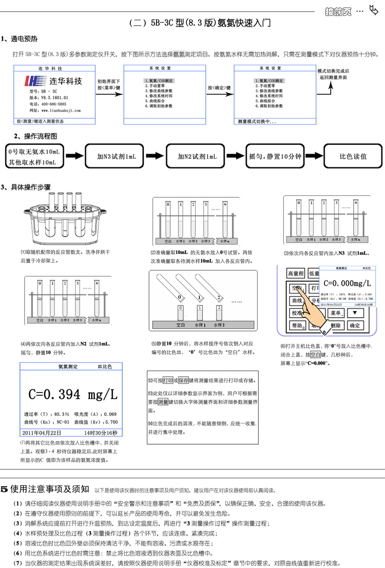 連華科技多參數(shù)水質(zhì)分析儀5B-3C型(V8)快速入門(mén)手冊(cè)