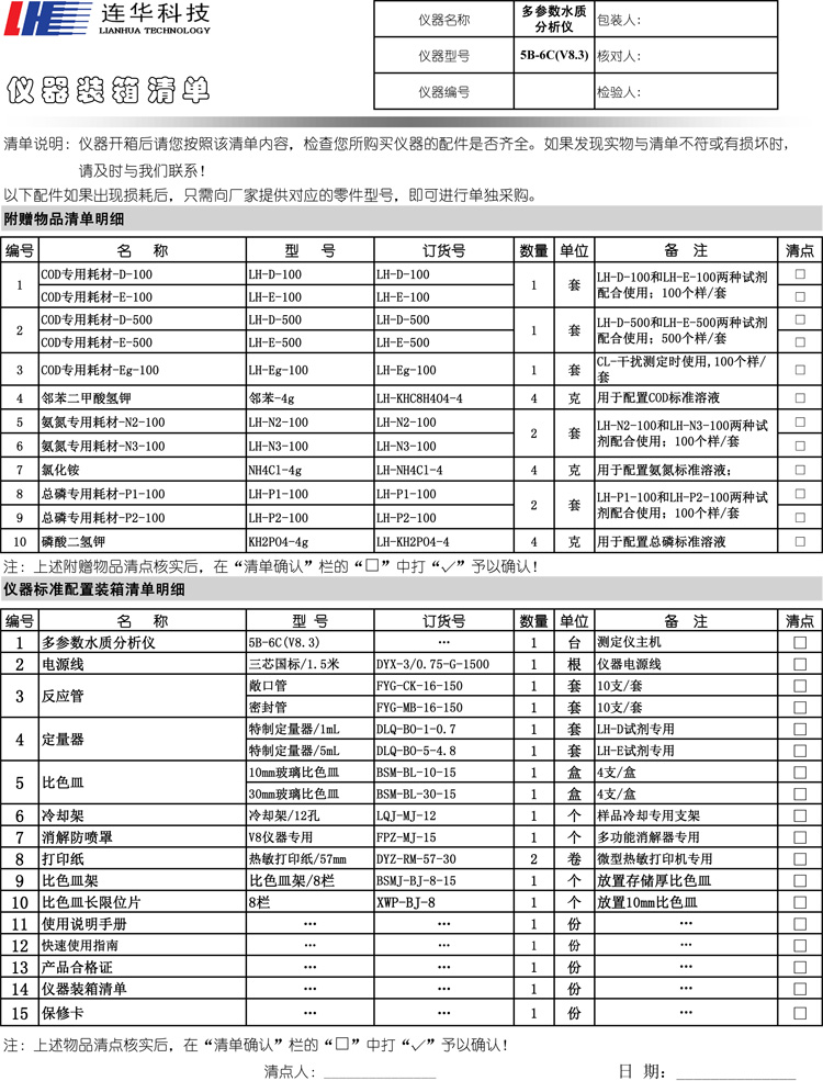 連華科技5B-6C型多參數(shù)水質分析儀5B-6C型(V8)裝箱單