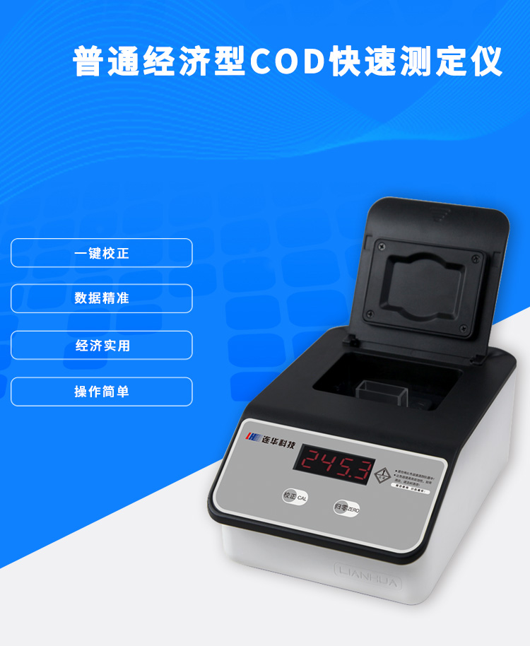 連華科技COD快速測定儀5B-3F(V10)COD檢測儀