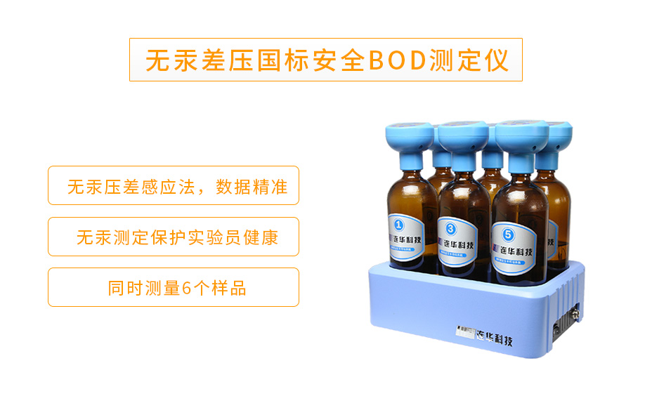 LH-BOD601S生物化學(xué)需氧量BOD測定儀